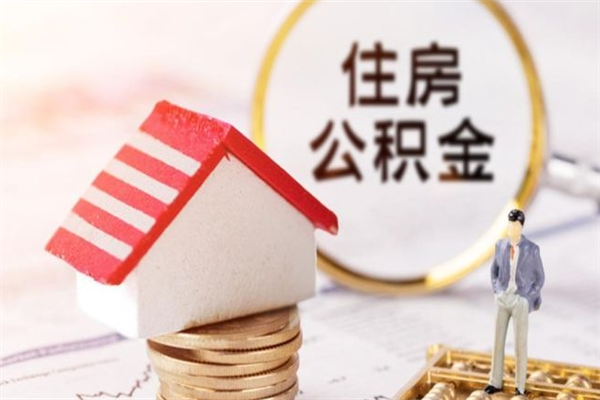 揭阳住房公积金取出手续（请问取住房公积金要什么手续）