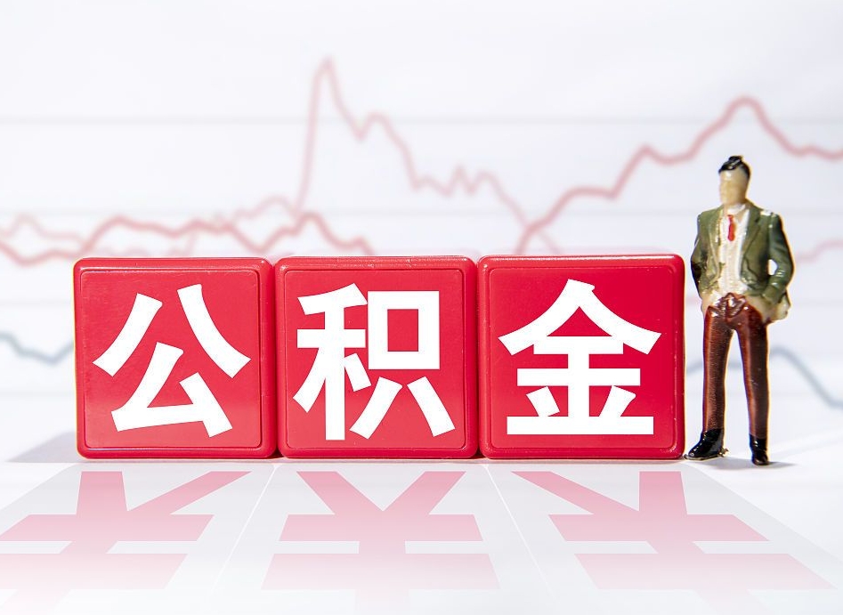 揭阳第一次提公积金（第一次提取公积金怎么提取出来）